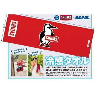 CHUMS - 新品未開封 CHUMS チャムス 冷感 タオル 水で濡らすと温度が下がる 付録