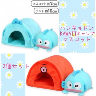 サンリオ - 新品未開封☆ハンギョドン☆KAWAIIキャンプマスコット☆サンリオ☆マイメロ