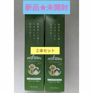 【新品未開封】 mofuwa モフワ スキンケア ミスト 300ml×2(犬)
