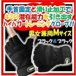 新品送料無料 トレーニンググローブ Ｍサイズ ブラック×ブラック(その他)