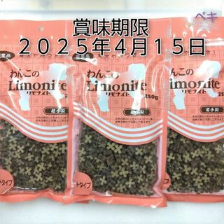 わんこのリモナイト 超小粒ささみ ソフトタイプ 250g 3袋(犬)