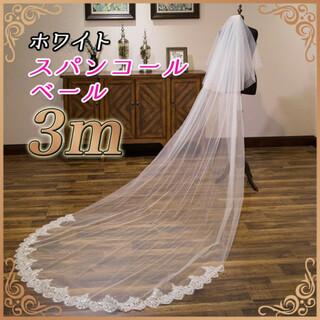 3m スパンコールベール 白 ホワイト ロング チュール ウェディング 結婚式(ウェディングドレス)