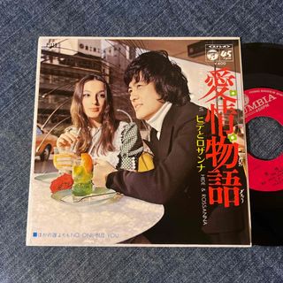 ☆EPレコード/ヒデとロザンナ/愛情物語/ほかの誰よりも/ジャケ難☆(その他)