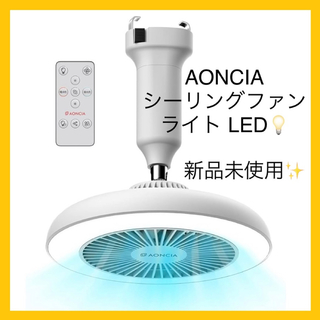 AONCIA シーリングファンライト LED サーキュレーター扇風機 天井照明(サーキュレーター)