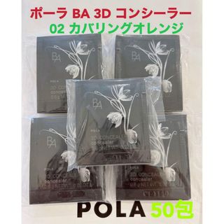 ポーラ(POLA)のpola BA 3D コンシーラー 02 カバリングオレンジ 0.6g 50包(化粧下地)