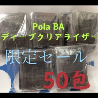 ポーラ(POLA)の限定セール　POLA  BA  ディープクリアライザー（サンプル）2.8x50包(フェイスクリーム)
