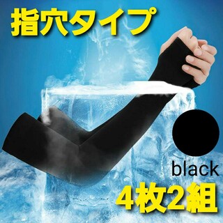 冷感 アームカバー ブラック UVカット 男女兼用 高吸水 指穴タイプ 4枚2組(手袋)