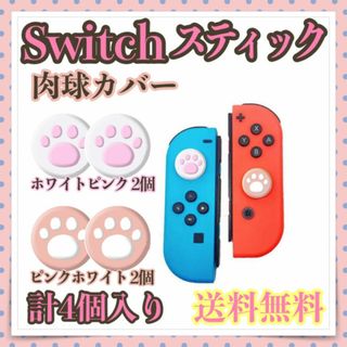 Switchカバー 肉球 4個セット ピンク ホワイト スイッチ スティック(その他)