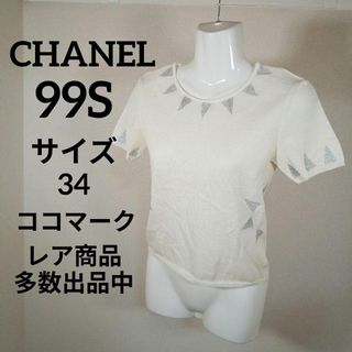 す502美品　シャネル　カットソー　Tシャツ　34　99S　ココマーク　ラメ入り