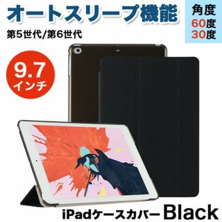 ipadケース9.7インチ/ブラック 第5世代 第6世代 オートスリープ 角度(タブレット)