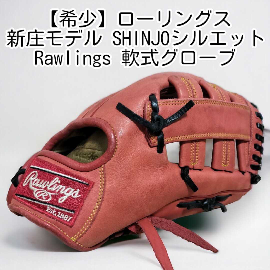 【希少】ローリングス新庄モデル シルエット Rawlings 軟式 少年野球