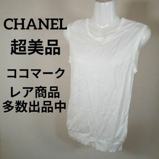 シャネル(CHANEL)のす509超美品　シャネル　タンクトップ　スリーブレストップ　ココマーク　ホワイト(タンクトップ)