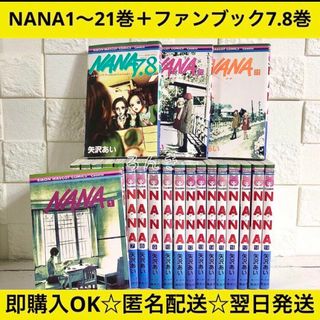 【匿名配送】NANA 1〜21巻+ファンブック7.8巻 全巻セット【送料無料】(全巻セット)