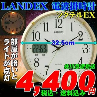 超便利!! 新品 自動点灯機能付き 電波掛時計 LANDEX ソクテルEX(掛時計/柱時計)