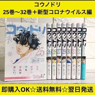 コウノドリ 25巻〜32巻＋コロナウイルス編 9冊セット 非全巻セット(青年漫画)