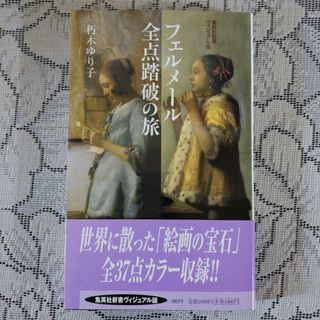 「フェルメール全点踏破の旅」(朽木ゆり子)