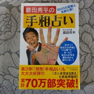 「島田秀平の手相占い １０００の芸能人を診た男！」(島田秀平)