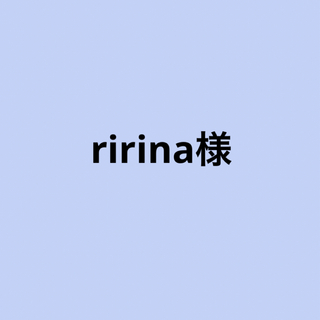 ririna様(保湿ジェル)