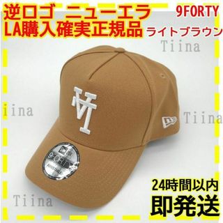 茶 逆ロゴ ライトブラウン ドジャース ニューエラ キャップ LA 9FORTY(キャップ)