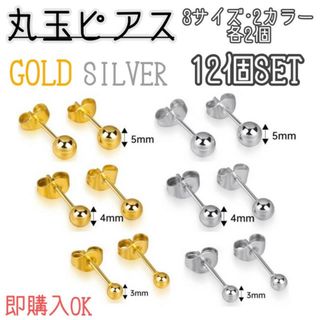 丸玉ピアス　12個セット　ゴールド　シルバー　3サイズ×2　ボールピアス　両耳