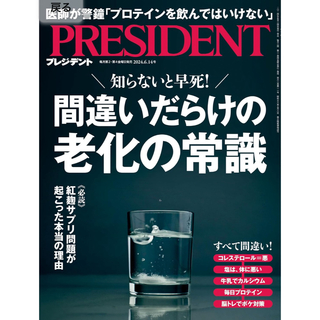 PRESIDENT (プレジデント) 2024年 6/14号 [雑誌](ビジネス/経済/投資)