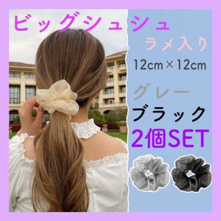 2個セット　ビッグ　シュシュ　グレー　ブラック　ラメ　ヘアアクセサリー　ヘアゴム(ヘアゴム/シュシュ)