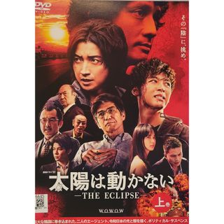 中古DVD連続ドラマW 太陽は動かない -THE ECLIPSE-(TVドラマ)