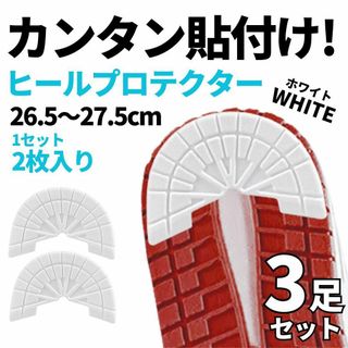 ソールプロテクター　ヒール　ガード【26.5-27cm】3足セット　ホワイト　白(その他)