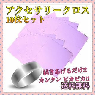 アクセサリークロス 10枚セット 研磨剤入り ピンク 錆び取り 黒ずみ 即購入(その他)