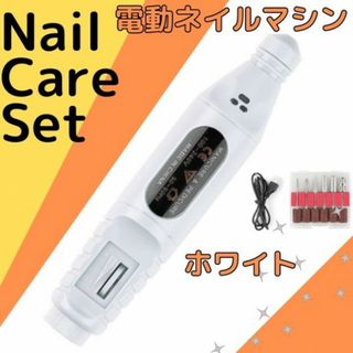 ネイルマシン ネイルケア 電動 ネイルマシーン ジェルネイル スカルプ 白(ネイル用品)