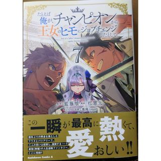 カドカワショテン(角川書店)のたとえば俺が、チャンピオンから王女のヒモにジョブチェンジしたとして。７(青年漫画)