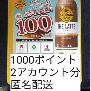 コカコーラ(コカ・コーラ)の必ずもらえる‼️1000ポイント(2アカウント分)(ノベルティグッズ)