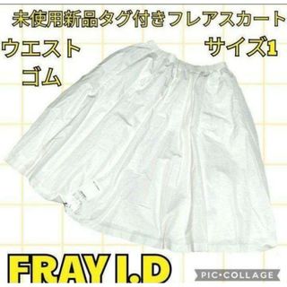 フレイアイディー(FRAY I.D)の未使用♥新品♥フレイアイディー♥FRAY I.D♥フレアスカート♥ウエストゴム(ひざ丈スカート)