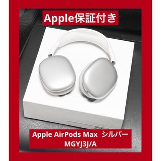 アップル(Apple)の美品　Apple保証付き　Apple AirPods Max  シルバー(ヘッドフォン/イヤフォン)