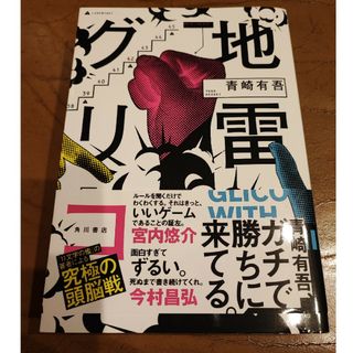 地雷グリコ 青崎有吾(文学/小説)