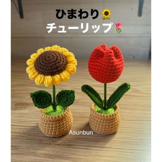 ハンドメイド　かぎ針編み　あみぐるみ　ひまわりとチューリップの鉢植え　セット2点