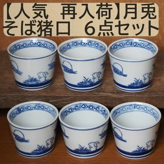 【人気 再入荷】そば猪口 　月兎 6点セット 6個 うさぎ　フリーカップ(食器)