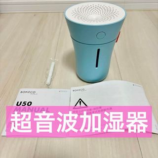 BONECO HEALTHY AIR 超音波加湿器 U50 ブルー(加湿器/除湿機)