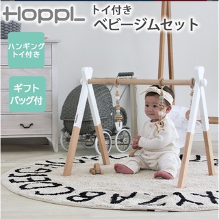HOPPL ホップル ベビージムセット ホワイト + ハンギングトイ(ベビージム)