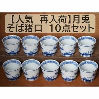 【人気 再入荷】そば猪口 　月兎 10点セット 10個 うさぎ　フリーカップ(食器)