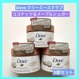 ダヴ(Dove（Unilever）)のダヴ クリーミースクラブ ココナッツ&メーブルシュガー Dove 3個セット(ボディスクラブ)