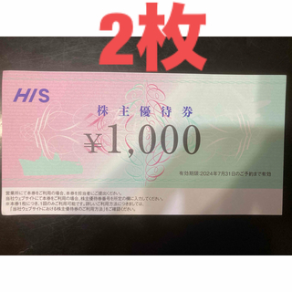 HIS 株主優待券　2000円(宿泊券)