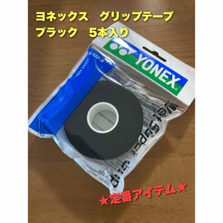 ヨネックス(YONEX)のヨネックス　グリップテープ　ブラック(ラケット)