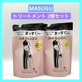 ユニリーバ(Unilever)のまっすぐ MASUGU トリートメント つめかえ用 ２個 未使用品(コンディショナー/リンス)