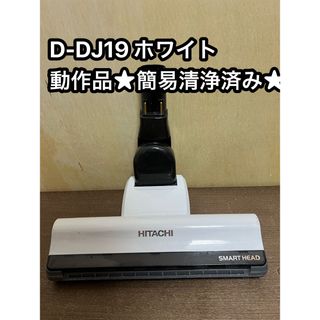 ヒタチ(日立)のHITACHI 日立 掃除機 パワーヘッド 回転ブラシ d-dp19 ホワイト(掃除機)