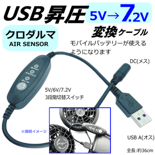 クロダルマAIR SENSOR空調服ファンをモバイルバッテリー3段階昇圧ケーブル(その他)