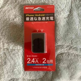 バッファロー(Buffalo)の【新品・未使用】BSMPA2402P2BK USB急速充電器(バッテリー/充電器)