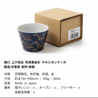 スコープ(SCOPE)の【未使用】scope artek 猪口 上ゲ高台 呉須巻 金彩キルシカンクッカ(食器)