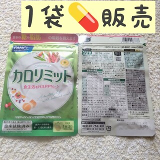 ファンケル(FANCL)の◎1袋【SALE5/24〜】30回分 カロリミット ファンケル(ダイエット食品)