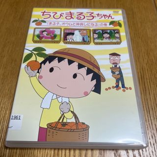 ちびまる子ちゃん「まる子、オウムと仲良しになる」の巻 DVD